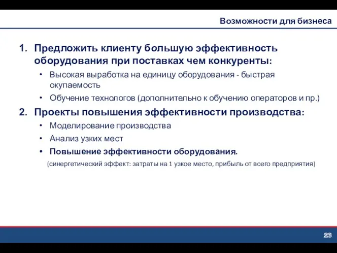 Предложить клиенту большую эффективность оборудования при поставках чем конкуренты: Высокая