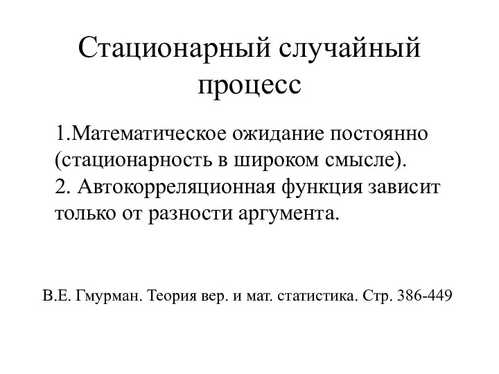 Стационарный случайный процесс 1.Математическое ожидание постоянно (стационарность в широком смысле).