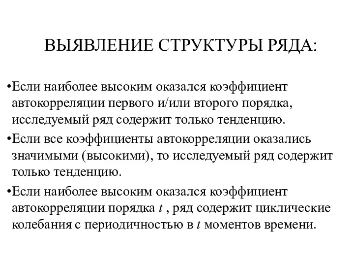 ВЫЯВЛЕНИЕ СТРУКТУРЫ РЯДА: Если наиболее высоким оказался коэффициент автокорреляции первого