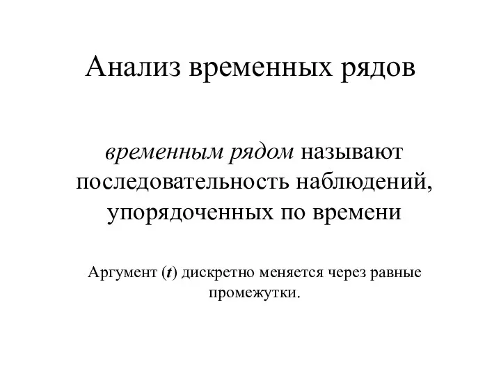 Анализ временных рядов временным рядом называют последовательность наблюдений, упорядоченных по