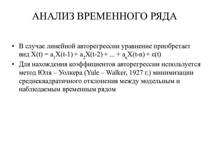 АНАЛИЗ ВРЕМЕННОГО РЯДА В случае линейной авторегрессии уравнение приобретает вид