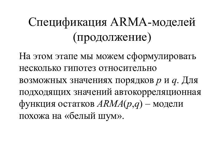 Спецификация ARMA-моделей (продолжение) На этом этапе мы можем сформулировать несколько