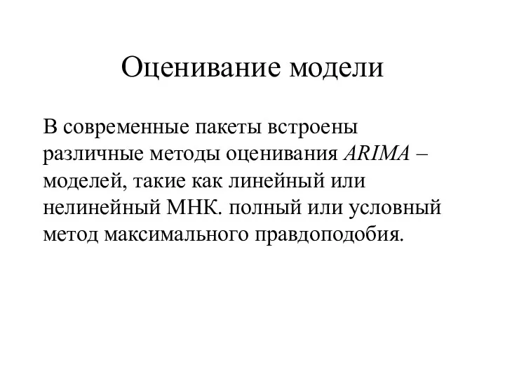 Оценивание модели В современные пакеты встроены различные методы оценивания ARIMA