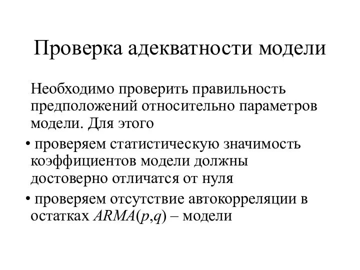 Проверка адекватности модели Необходимо проверить правильность предположений относительно параметров модели.