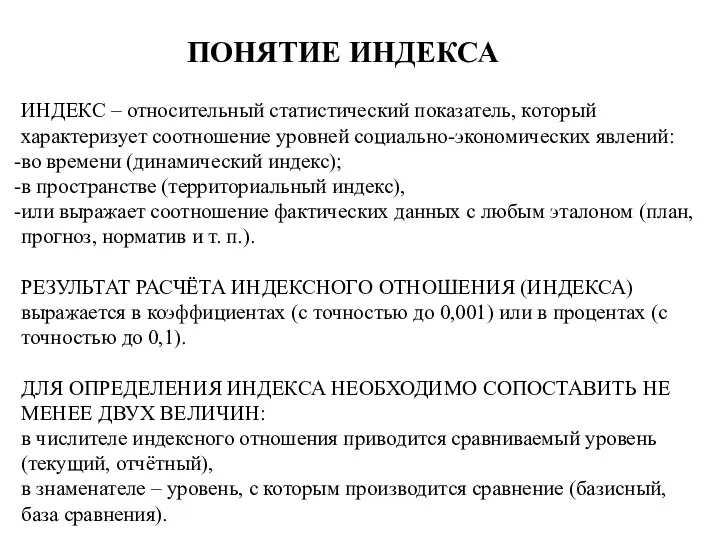 ПОНЯТИЕ ИНДЕКСА ИНДЕКС – относительный статистический показатель, который характеризует соотношение