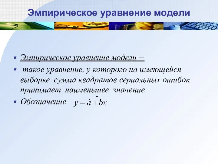 Эмпирическое уравнение модели Эмпирическое уравнение модели − такое уравнение, у