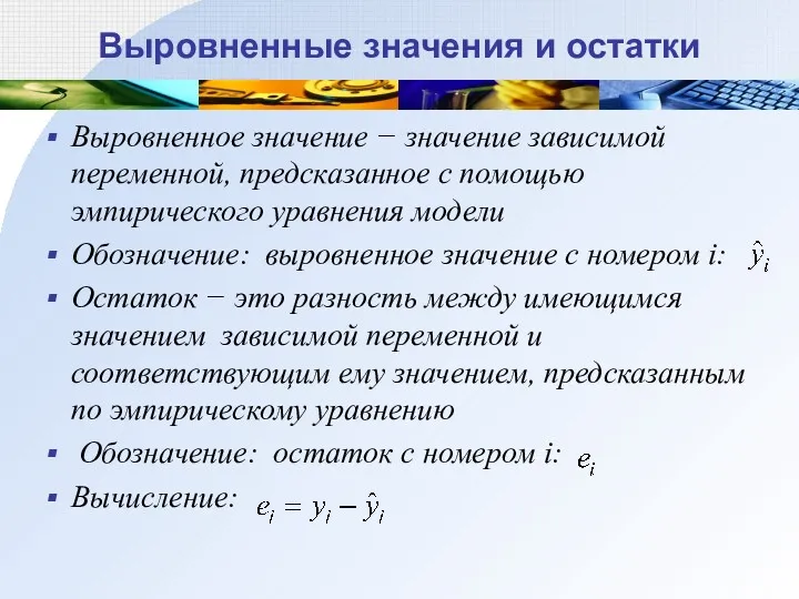 Выровненные значения и остатки Выровненное значение − значение зависимой переменной,