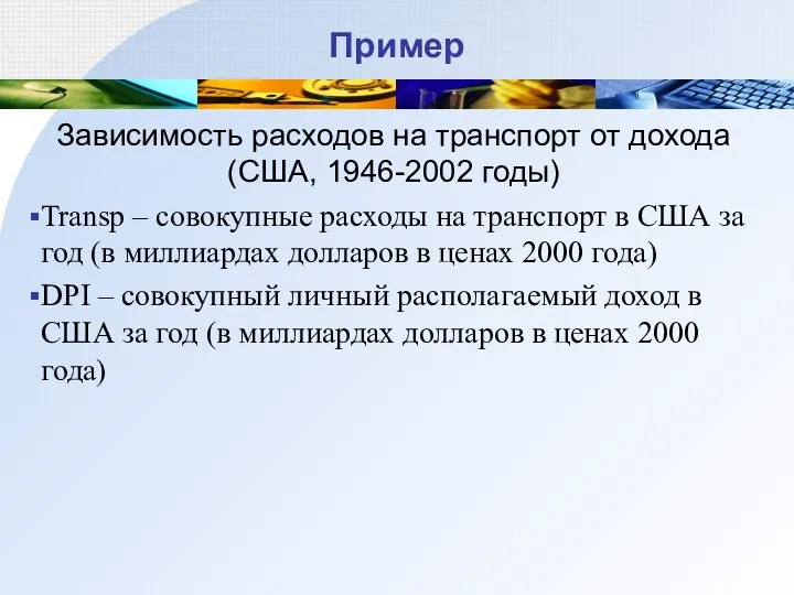 Пример Зависимость расходов на транспорт от дохода (США, 1946-2002 годы)