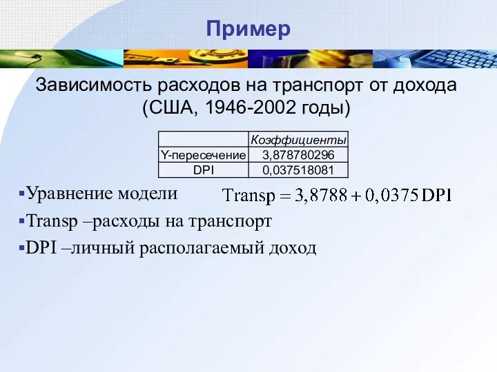 Пример Зависимость расходов на транспорт от дохода (США, 1946-2002 годы)