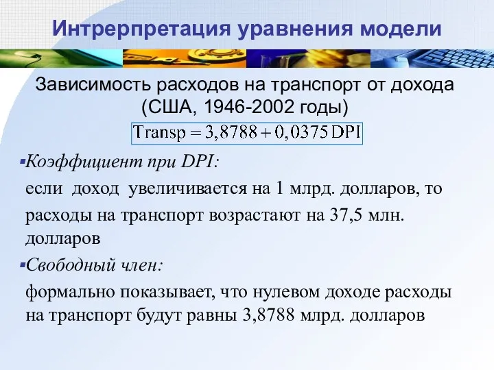 Интрерпретация уравнения модели Зависимость расходов на транспорт от дохода (США,