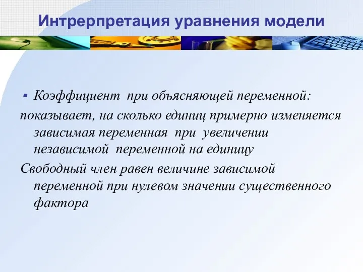 Интрерпретация уравнения модели Коэффициент при объясняющей переменной: показывает, на сколько