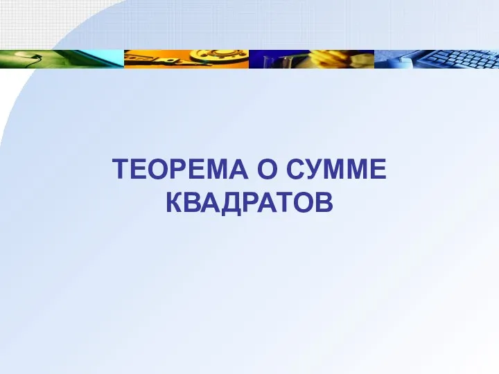 ТЕОРЕМА О СУММЕ КВАДРАТОВ