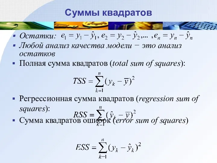 Суммы квадратов Остатки: Любой анализ качества модели − это анализ