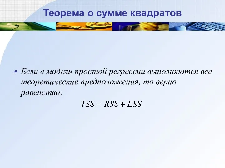 Теорема о сумме квадратов Если в модели простой регрессии выполняются все теоретические предположения, то верно равенство: