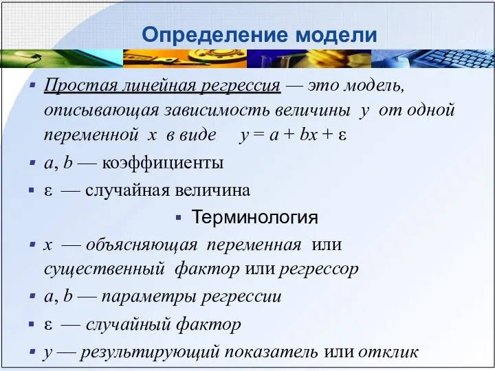 Определение модели Простая линейная регрессия — это модель, описывающая зависимость