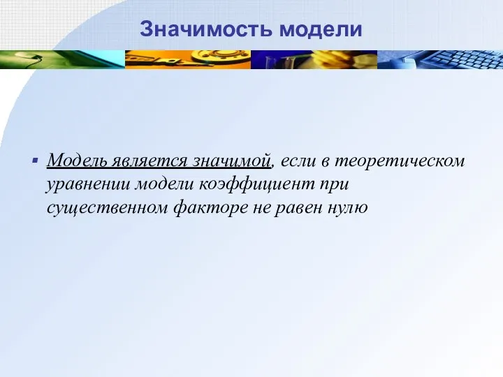 Значимость модели Модель является значимой, если в теоретическом уравнении модели