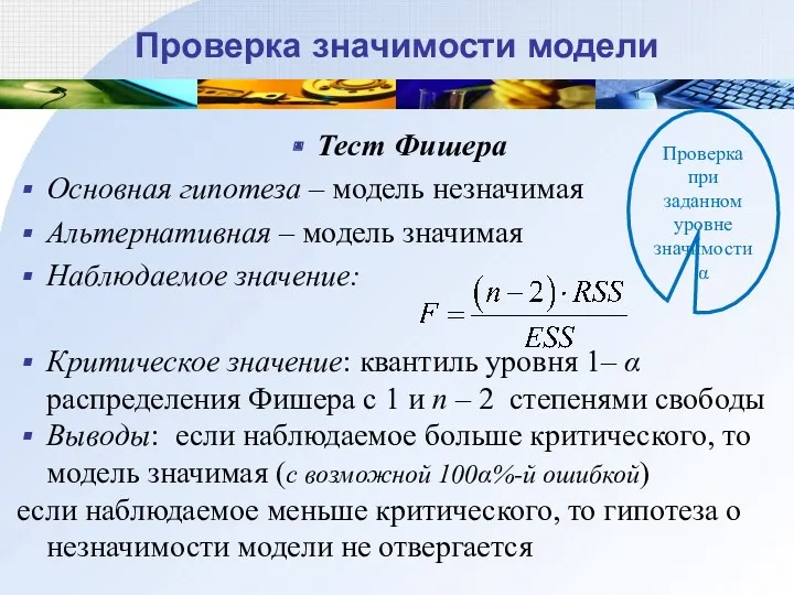 Проверка значимости модели Тест Фишера Основная гипотеза – модель незначимая