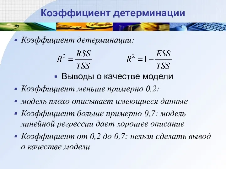 Коэффициент детерминации Коэффициент детерминации: Выводы о качестве модели Коэффициент меньше