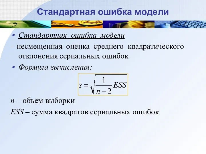 Стандартная ошибка модели Стандартная ошибка модели – несмещенная оценка среднего