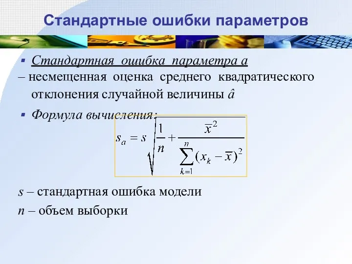 Стандартные ошибки параметров Стандартная ошибка параметра a – несмещенная оценка