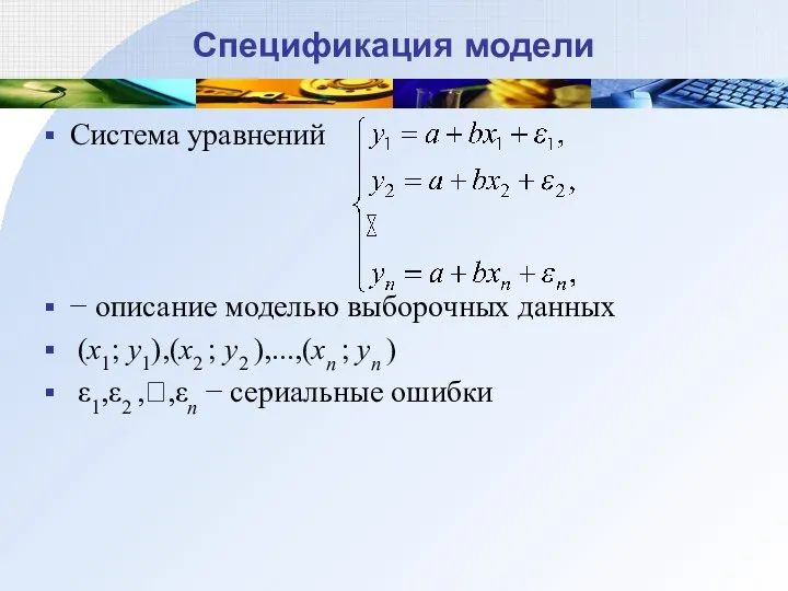 Спецификация модели Система уравнений − описание моделью выборочных данных (x1;