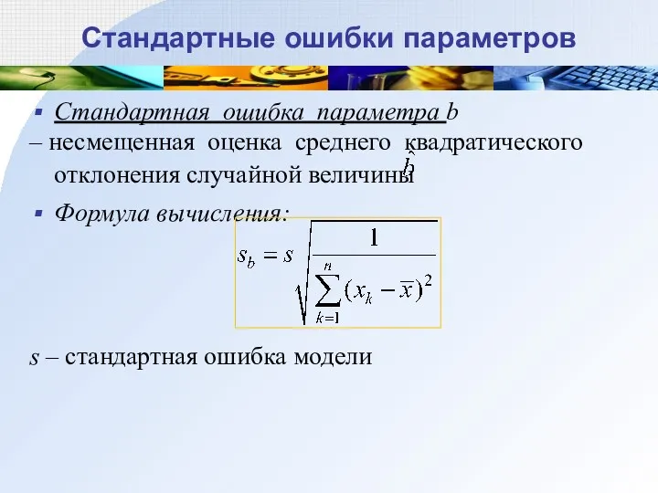 Стандартные ошибки параметров Стандартная ошибка параметра b – несмещенная оценка