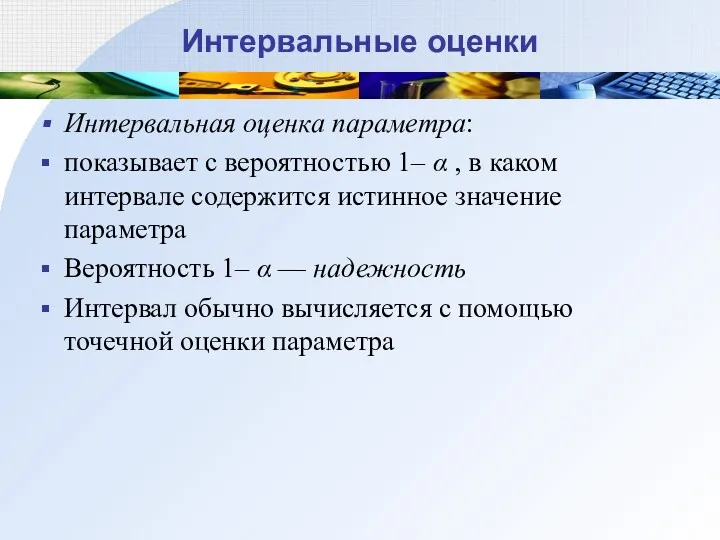 Интервальные оценки Интервальная оценка параметра: показывает с вероятностью 1– α