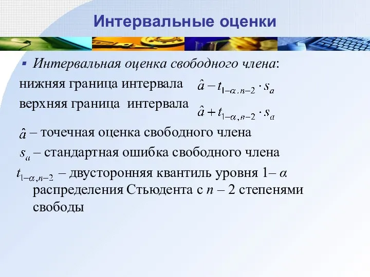 Интервальные оценки Интервальная оценка свободного члена: нижняя граница интервала верхняя