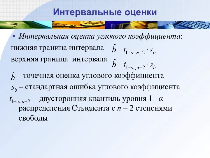 Интервальные оценки Интервальная оценка углового коэффициента: нижняя граница интервала верхняя