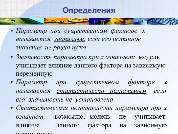 Определения Параметр при существенном факторе x называется значимым, если его