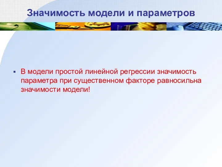 Значимость модели и параметров В модели простой линейной регрессии значимость