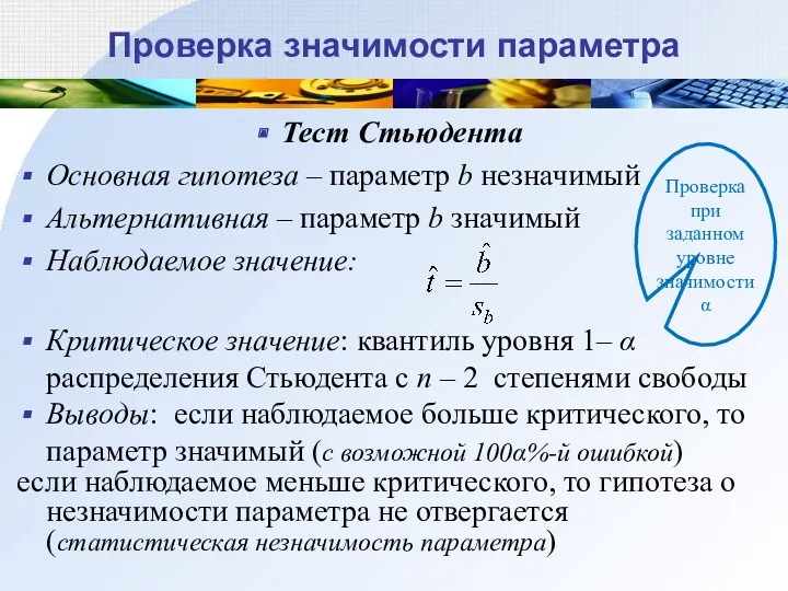 Проверка значимости параметра Тест Стьюдента Основная гипотеза – параметр b