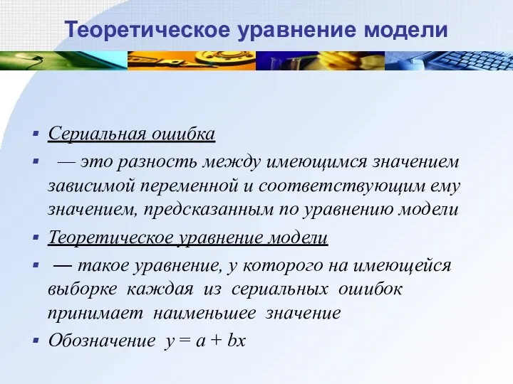 Теоретическое уравнение модели Сериальная ошибка — это разность между имеющимся