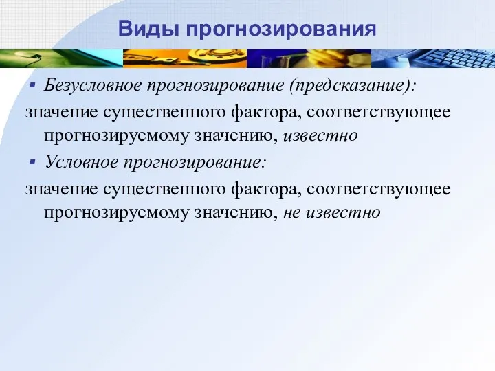 Виды прогнозирования Безусловное прогнозирование (предсказание): значение существенного фактора, соответствующее прогнозируемому