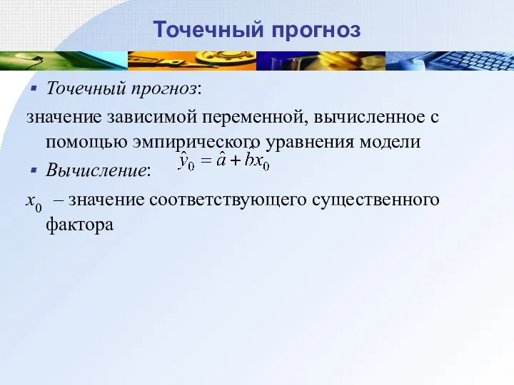 Точечный прогноз Точечный прогноз: значение зависимой переменной, вычисленное с помощью