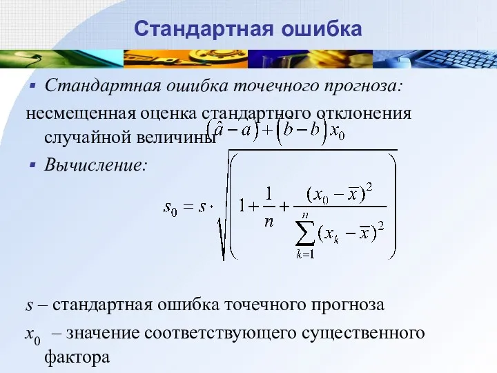 Стандартная ошибка Стандартная ошибка точечного прогноза: несмещенная оценка стандартного отклонения