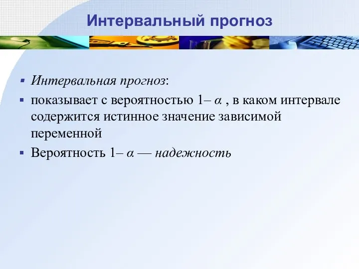 Интервальный прогноз Интервальная прогноз: показывает с вероятностью 1– α ,