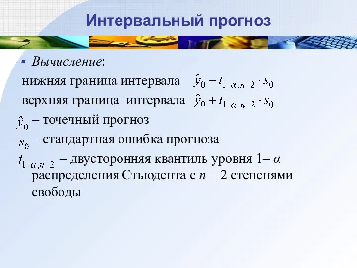 Интервальный прогноз Вычисление: нижняя граница интервала верхняя граница интервала –