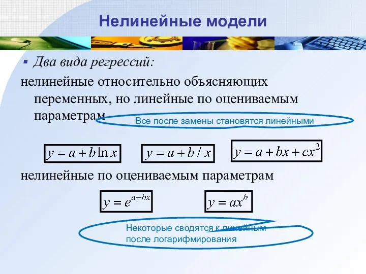 Нелинейные модели Два вида регрессий: нелинейные относительно объясняющих переменных, но