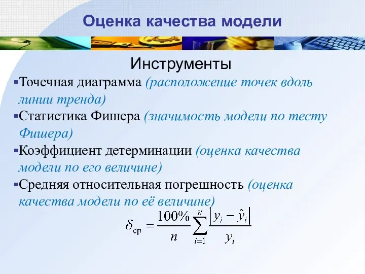 Оценка качества модели Инструменты Точечная диаграмма (расположение точек вдоль линии