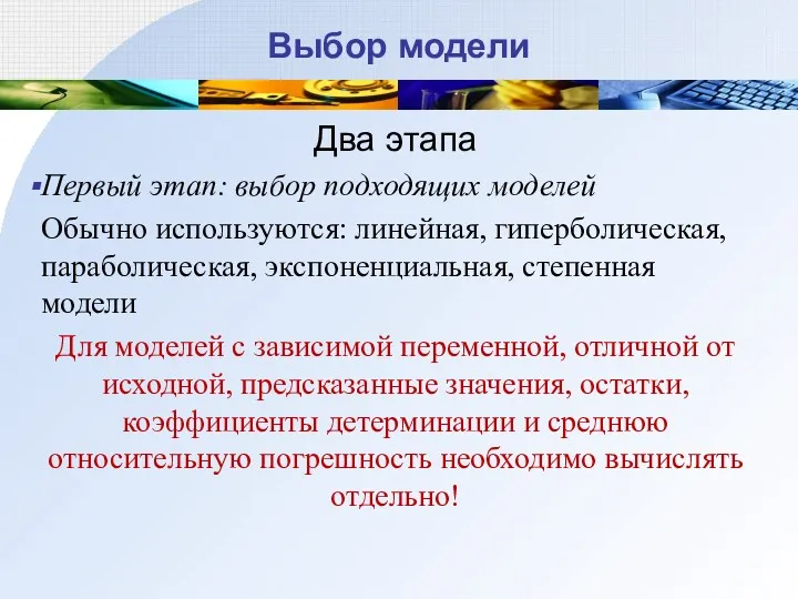 Выбор модели Два этапа Первый этап: выбор подходящих моделей Обычно