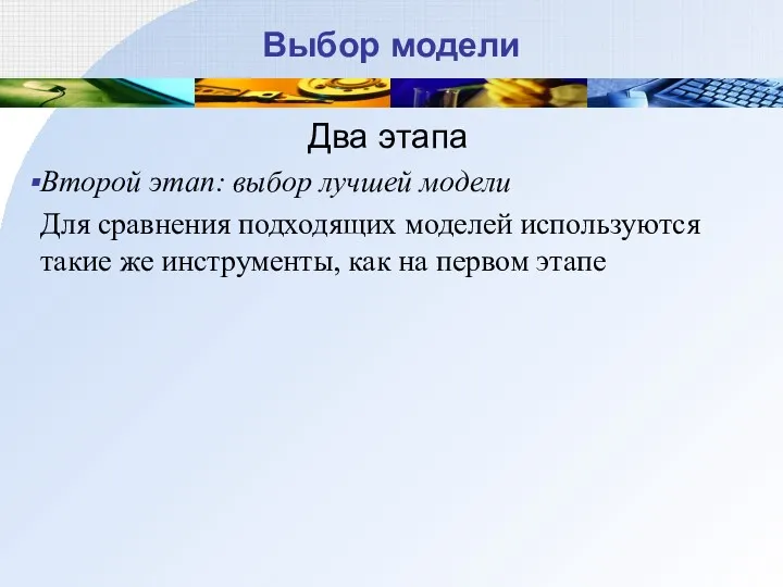 Выбор модели Два этапа Второй этап: выбор лучшей модели Для