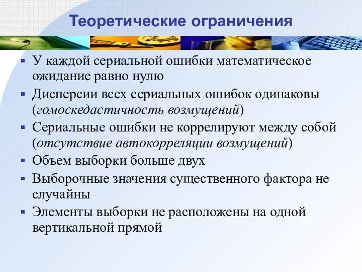 Теоретические ограничения У каждой сериальной ошибки математическое ожидание равно нулю