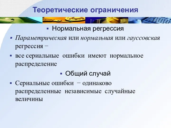 Теоретические ограничения Нормальная регрессия Параметрическая или нормальная или гауссовская регрессия