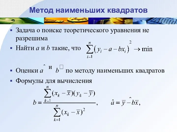 Метод наименьших квадратов Задача о поиске теоретического уравнения не разрешима