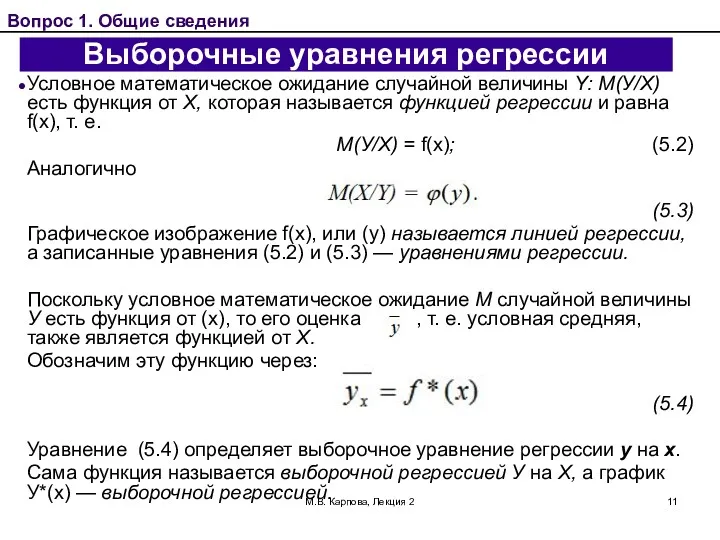 М.В. Карпова, Лекция 2 Выборочные уравнения регрессии Условное математическое ожидание