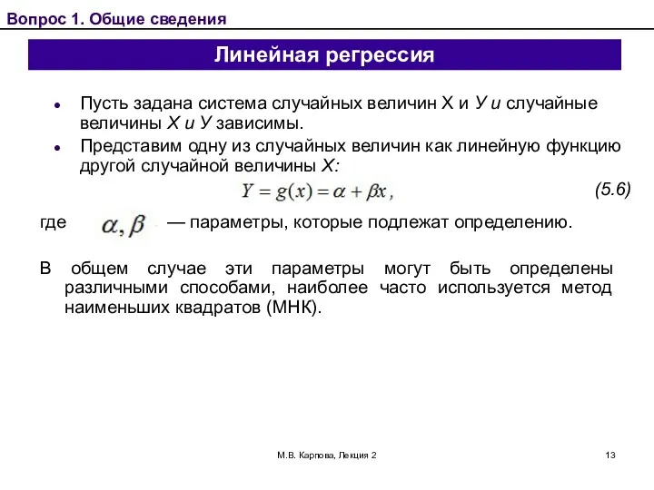 М.В. Карпова, Лекция 2 Линейная регрессия Пусть задана система случайных