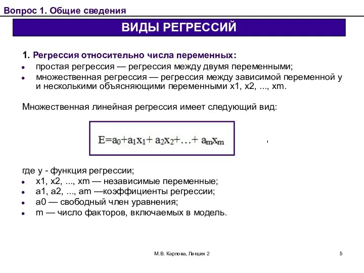 М.В. Карпова, Лекция 2 1. Регрессия относительно числа переменных: простая