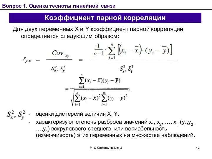 М.В. Карпова, Лекция 2 Коэффициент парной корреляции Для двух переменных