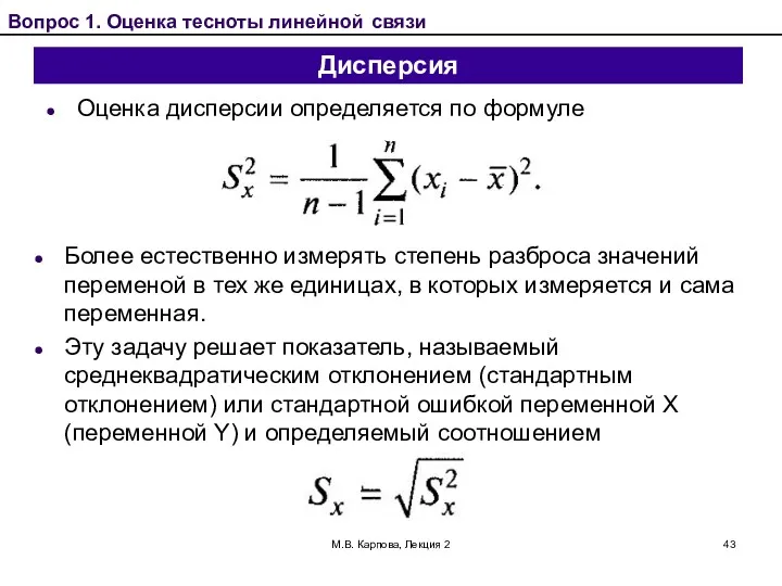 М.В. Карпова, Лекция 2 Дисперсия Оценка дисперсии определяется по формуле